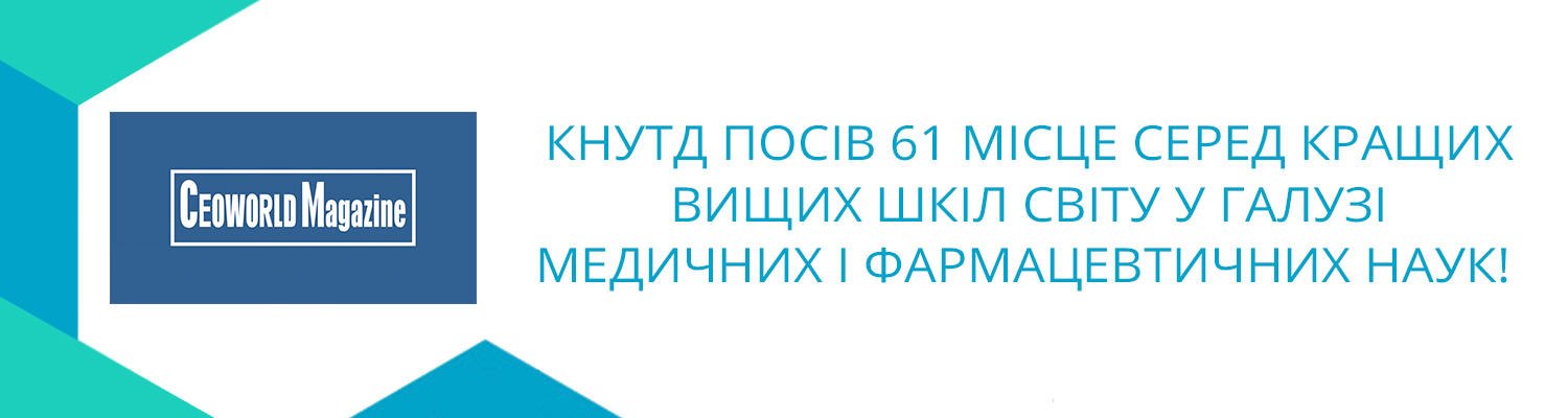 КНУТД посів почесне 61 місце серед кращих вищих шкіл  світу у галузі медичних та фармацевтичних наук