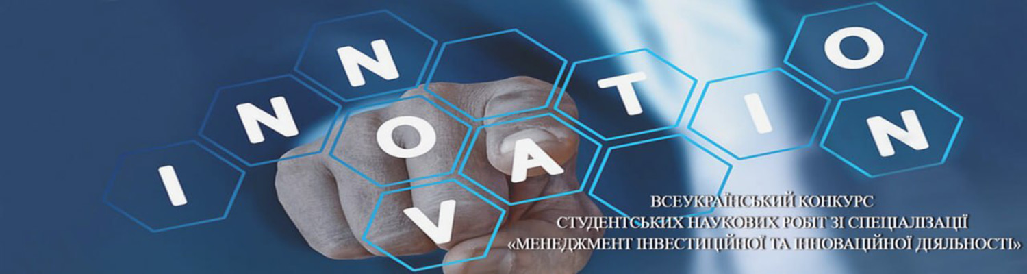 Всеукраїнський конкурс студентських наукових робіт зі спеціалізації «Менеджмент інвестиційної та інноваційної діяльності»