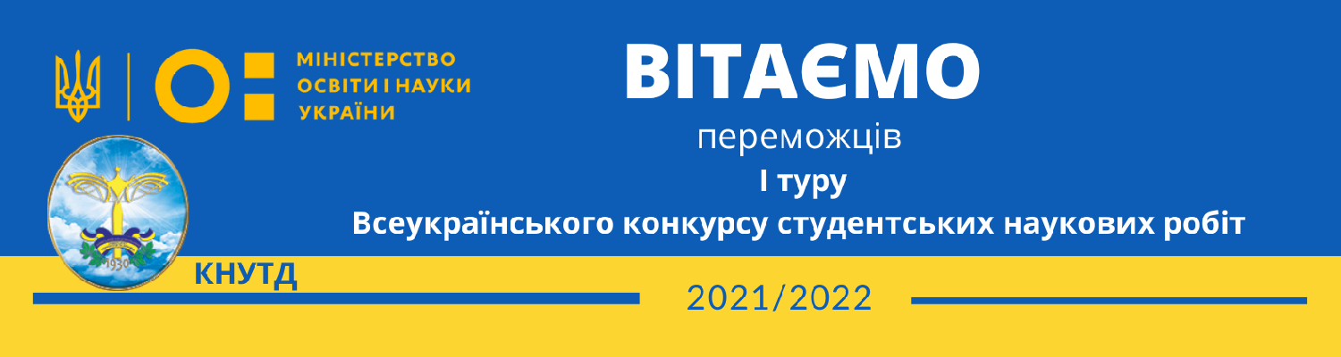 Вітаємо переможців І туру Всеукраїнського конкурсу студентських наукових робіт 2021-2022