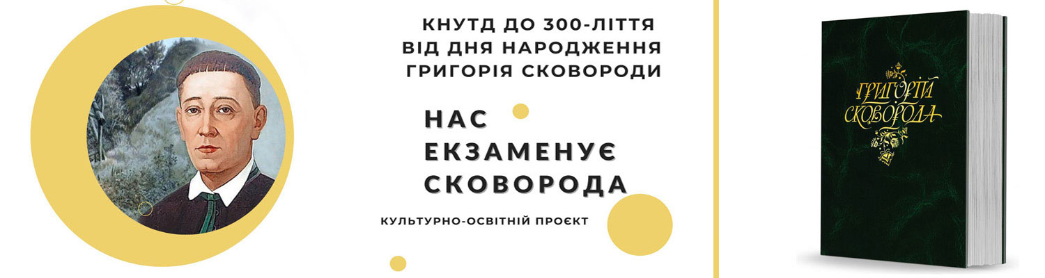 ДО 300-ЛІТТЯ ВІД ДНЯ НАРОДЖЕННЯ ГРИГОРІЯ СКОВОРОДИ