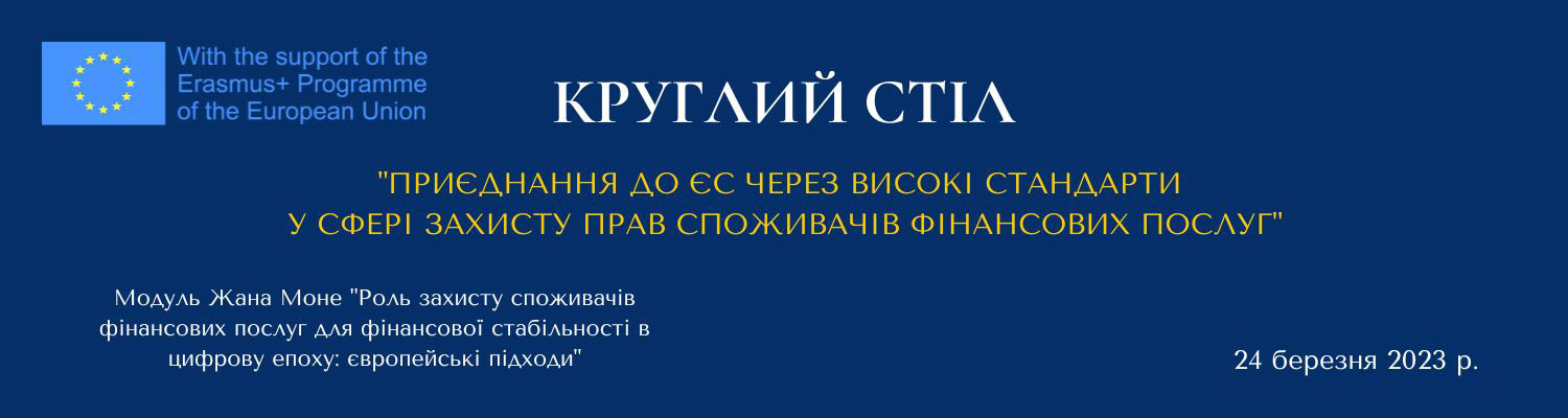 Запрошуємо взяти участь у роботі Круглого столу