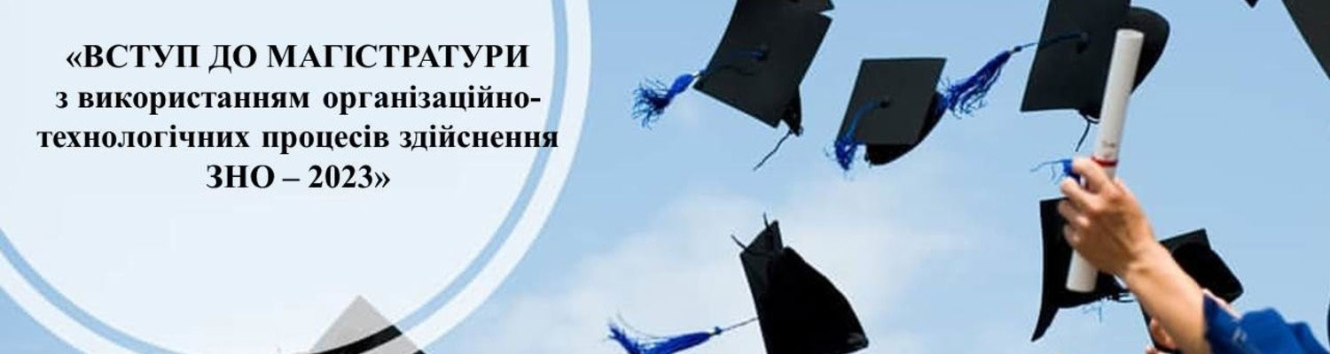 РЕЄСТРАЦІЯ ДЛЯ ВСТУПУ ДО МАГІСТРАТУРИ