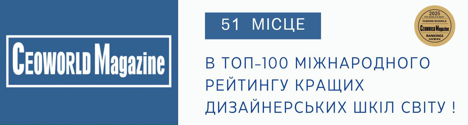 КНУТД СЕРЕД КРАЩИХ ДИЗАЙНЕРСЬКИХ ШКІЛ СВІТУ