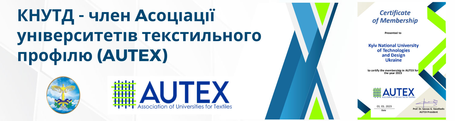 КНУТД - ЧЛЕН АСОЦІАЦІЇ УНІВЕРСИТЕТІВ ТЕКСТИЛЬНОГО ПРОФІЛЮ AUTEX