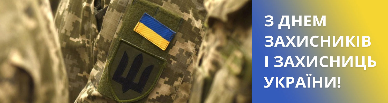 З ДНЕМ ЗАХИСНИКІВ І ЗАХИСНИЦЬ УКРАЇНИ!