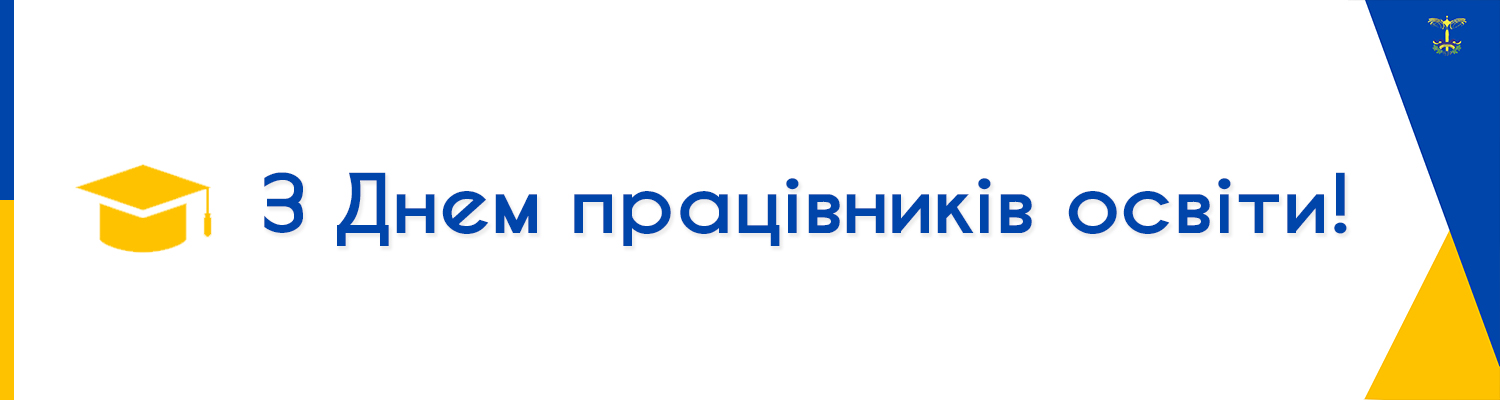 З ДНЕМ ПРАЦІВНИКІВ ОСВІТИ!
