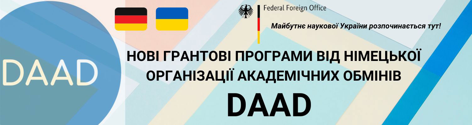 НІМЕЦЬКА ПРОГРАМА АКАДЕМІЧНИХ ОБМІНІВ DAAD ПРОПОНУЄ НОВІ ГРАНТОВІ ПРОГРАМИ ДЛЯ УКРАЇНСЬКИХ ДОСЛІДНИКІВ!