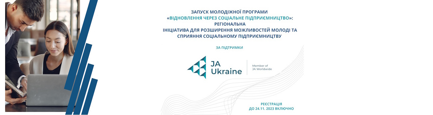 ЗАПУСК МОЛОДІЖНОЇ ПРОГРАМИ «ВІДНОВЛЕННЯ ЧЕРЕЗ СОЦІАЛЬНЕ ПІДПРИЄМНИЦТВО»