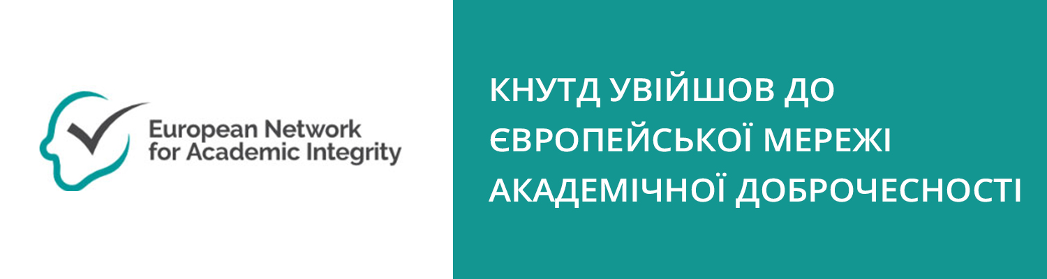 КНУТД УВІЙШОВ ДО ЄВРОПЕЙСЬКОЇ МЕРЕЖІ АКАДЕМІЧНОЇ ДОБРОЧЕСНОСТІ