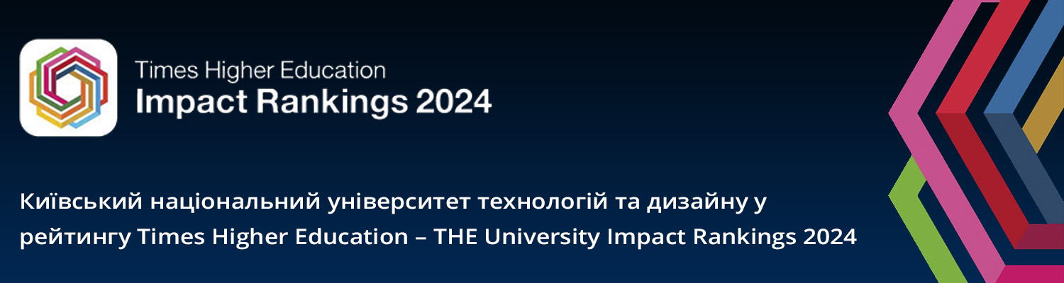 КНУТД У МІЖНАРОДНОМУ РЕЙТИНГУ TIMES HIGHER EDUCATION - THE UNIVERSITY IMPACT RANKINGS 2024