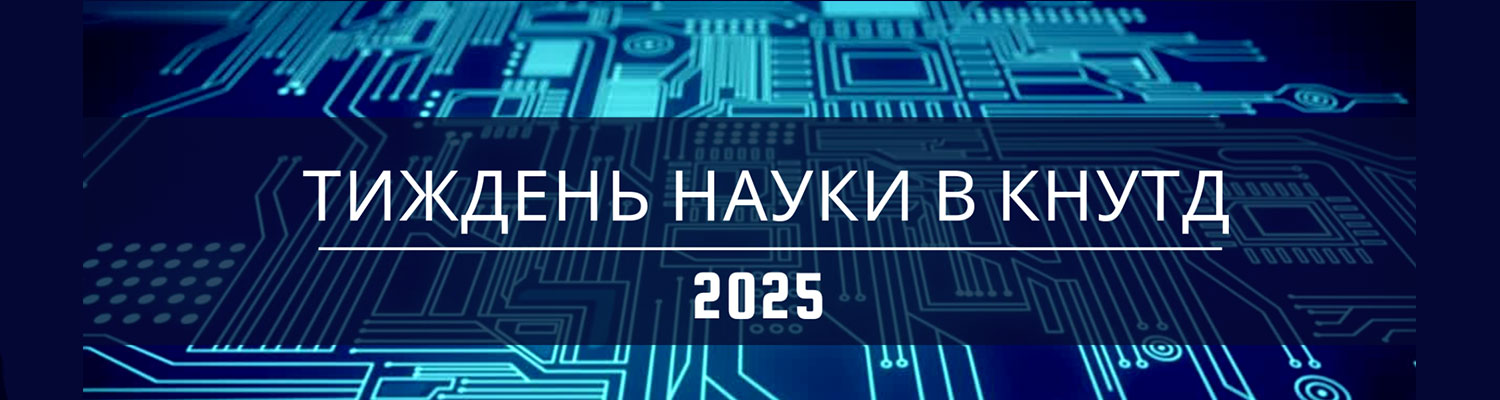 СТАРТУЄ ТИЖДЕНЬ НАУКИ В КНУТД 2025