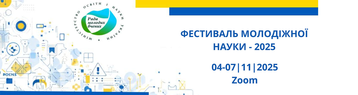 ФЕСТИВАЛЬ МОЛОДІЖНОЇ НАУКИ 2025