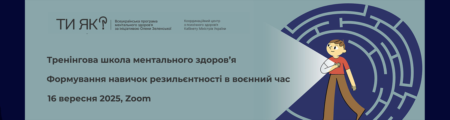 Запрошуємо викладачів до участі у «Тренінговій школі ментального здоров’я»