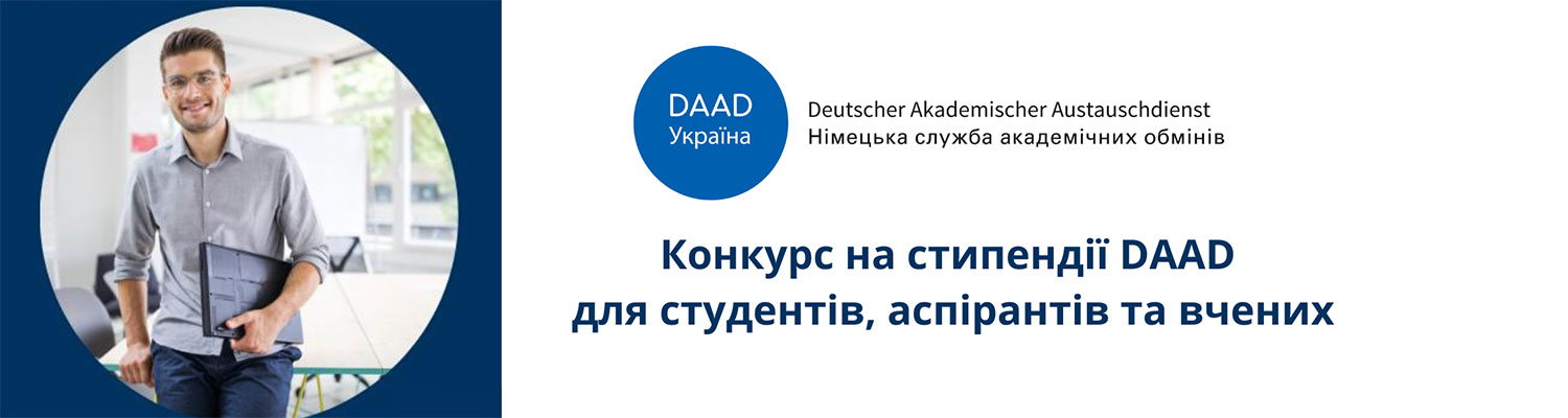 Відкрито конкурс на стипендії DAAD для студентів, аспірантів та вчених