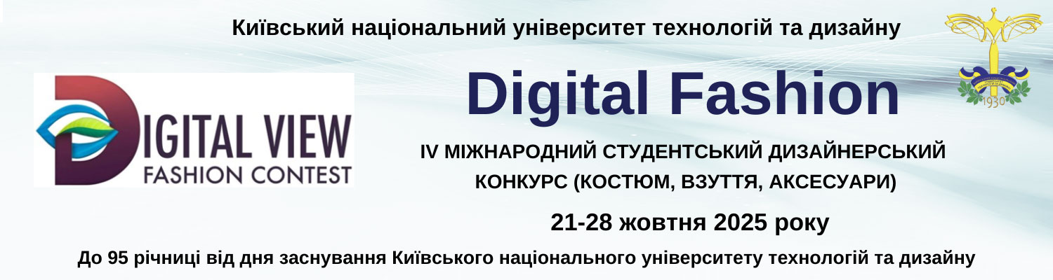 Запрошуємо взяти участь у IV Міжнародному студентському дизайнерському конкурсі «DIGITAL FASHION» (костюм, взуття, аксесуари)