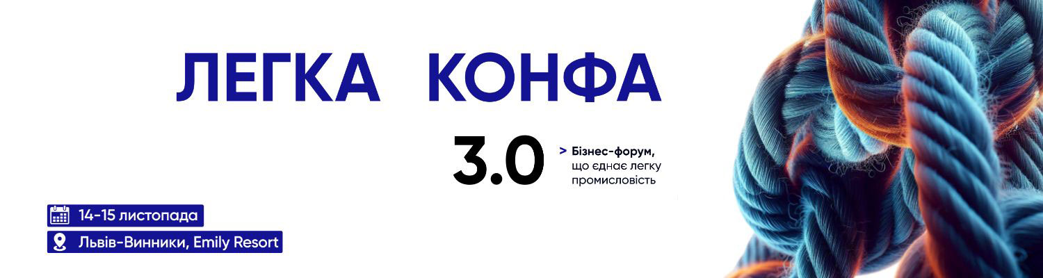Київський національний університет технологій та дизайну – партнер бізнес-форуму «Легка Конфа 3.0»