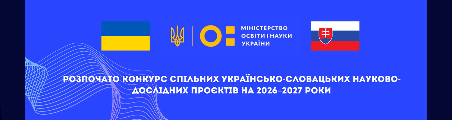 Конкурс спільних українсько-словацьких науково-дослідних проєктів для реалізації у 2026 – 2027 рр.