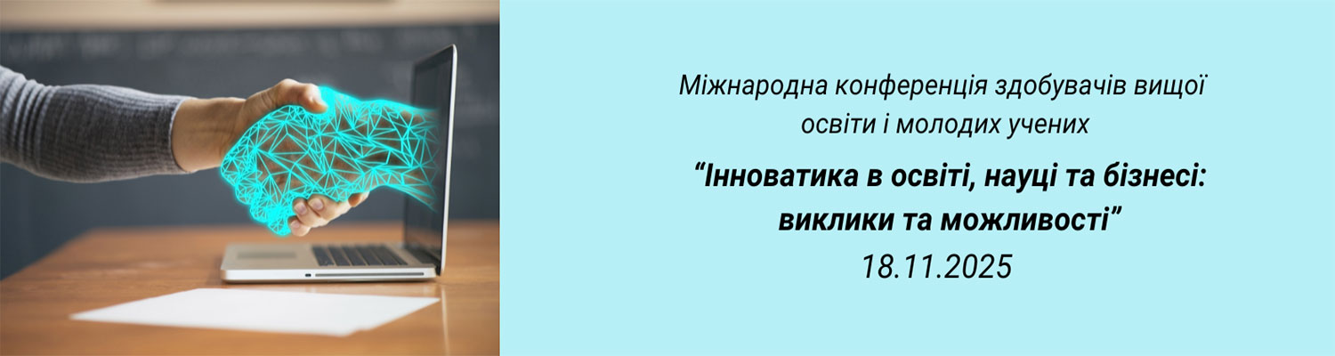 Міжнародна конференція здобувачів вищої освіти і молодих учених «Інноватика в освіті, науці та бізнесі: виклики та можливості»