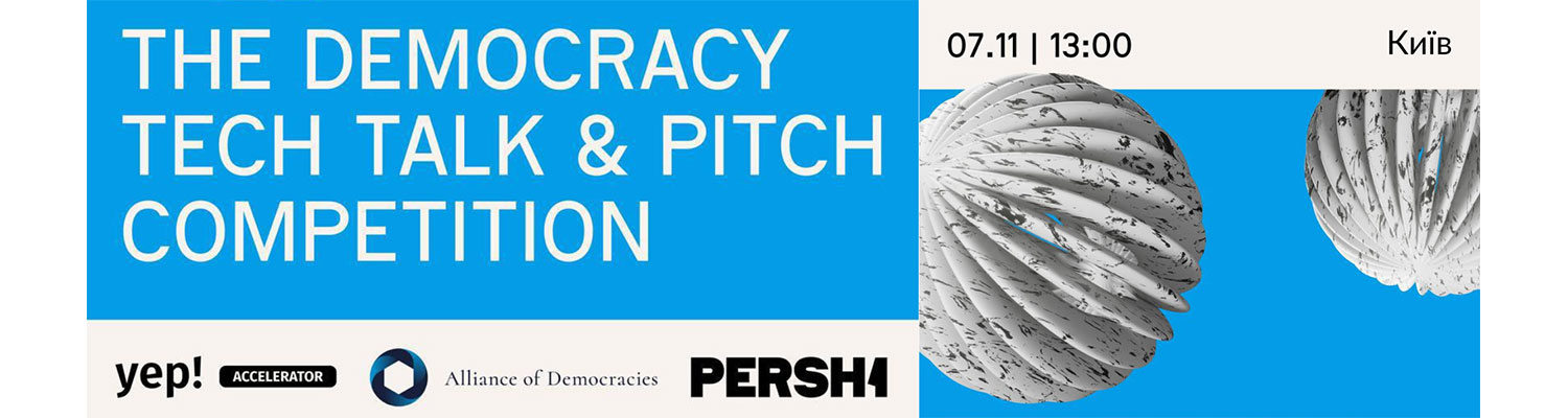 Оголошено Open call на Democracy Tech Hackathon!