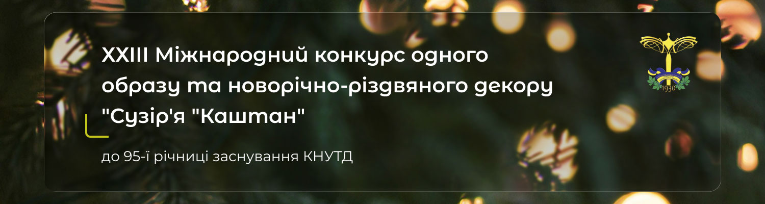 ЗАПРОШУЄМО ДО УЧАСТІ У XХІІІ МІЖНАРОДНОМУ КОНКУРСІ МОЛОДИХ ДИЗАЙНЕРІВ  «СУЗІР’Я «КАШТАН»