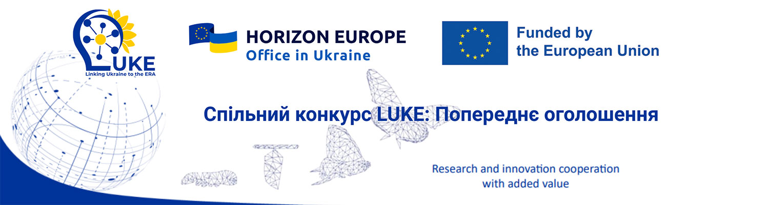 Спільний конкурс LUKE: Попереднє оголошення