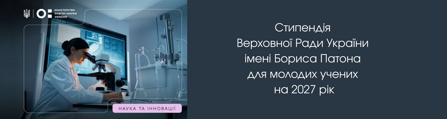 Розпочато подання документів на здобуття стипендії Верховної Ради України імені Бориса Патона для молодих учених на 2027 рік