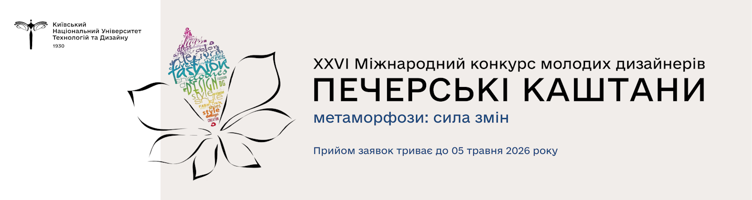 МІЖНАРОДНИЙ КОНКУРС МОЛОДИХ ДИЗАЙНЕРІВ «ПЕЧЕРСЬКІ КАШТАНИ»