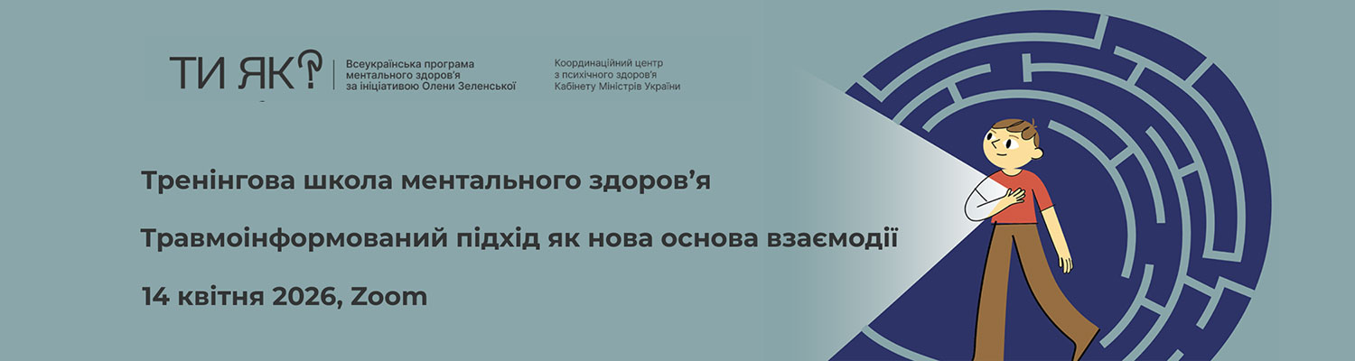 Вебінар «Травмоінформований підхід як нова основа взаємодії» в межах Всеукраїнської програми ментального здоров’я «Ти як?»